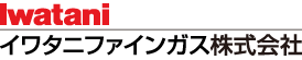 イワタニファインガス株式会社