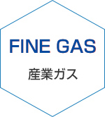 産業ガス