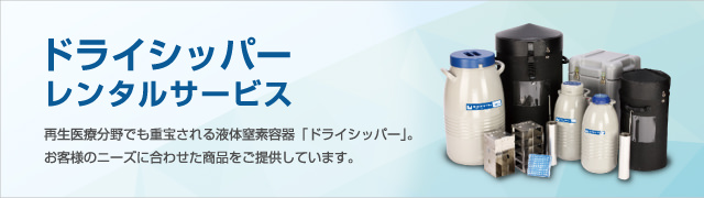 ドライシッパーレンタルサービス 再生医療分野でも重宝される液体窒素容器「ドライシッパー」。お客様のニーズに合わせた商品をご提供しています。