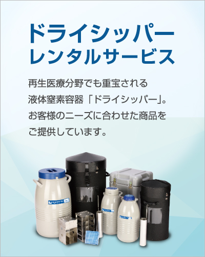 ドライシッパーレンタルサービス 再生医療分野でも重宝される液体窒素容器「ドライシッパー」。お客様のニーズに合わせた商品をご提供しています。