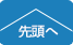 トップへ戻る